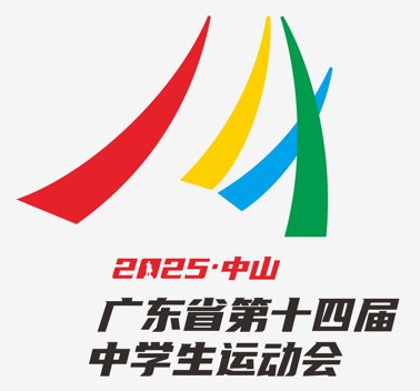 广东省第十四届中vns86com威尼斯城最新优惠运动会会徽、吉祥物、主题歌曲和主题口号征... 众多富有创意